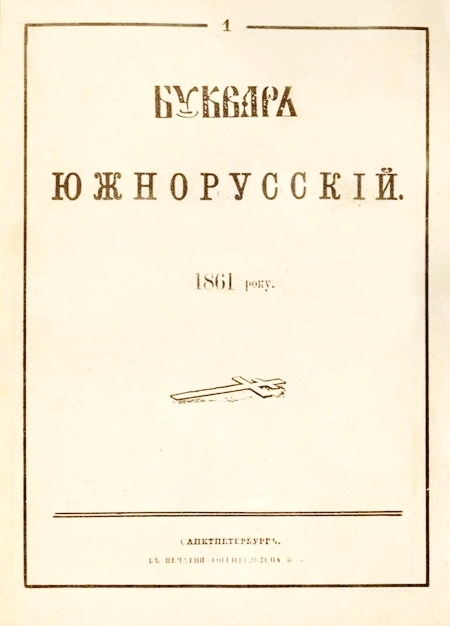 Taras Shevchenko. Bukvar pivdennorusky - title page